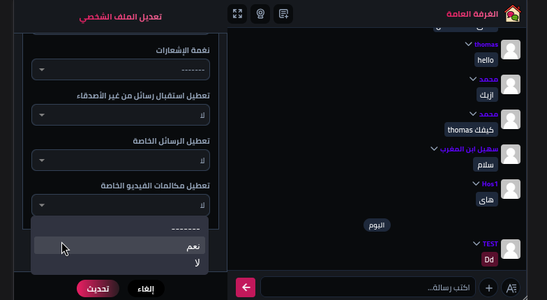 شات العربي - خيارات الخصوصية